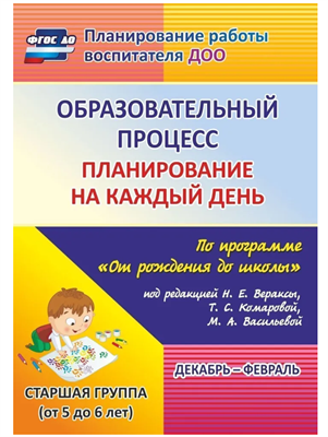 Планирование на каждый день по программе От рождения до школы под редакцией Н. Е. Вераксы. Декабрь-февраль. Старшая группа от 5 до 6 лет | Черноиванова Наталья Николаевна mtA4Lz6phTSA6Lu2mDwBe3