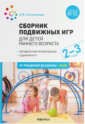 Сборник подвижных игр для детей раннего возраста. Методические рекомендации. Сценарии игр. 2 - 3 года. 027363