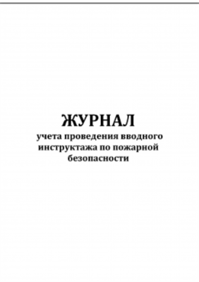 Журнал учета проведения вводного инструктажа по пожарной безопасности 0283095610
