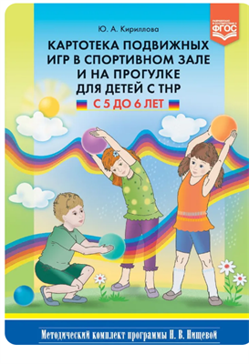 Картотека подвижных игр в спортивном зале и на прогулке для детей с ТНР с 5 до 6 лет. ФГОС. Кириллова Ю.А. 0283095683