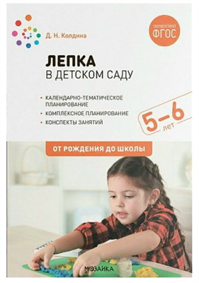 Лепка в детском саду. Календарно - тематическое планирование.5 - 6 лет. 027344
