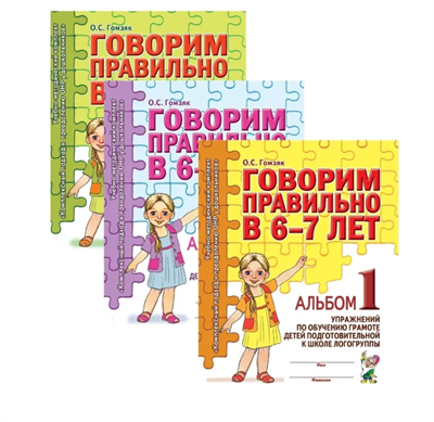 Комплект Говорим правильно в 6-7 лет. Альбомы упражнений по обучению грамоте детей подготовительной к школе логогруппы. Альбом 1 + Альбом 2+ Альбом 3. Гомзяк О.С 0282456