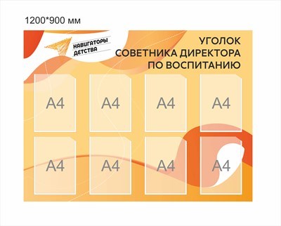 Стенд Навигаторы детства уголок советника директора по воспитанию 1200 х 900 мм пластик 3 мм карманы А4-8шт НД9