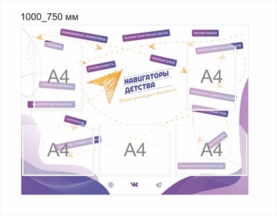 Стенд Навигаторы детства  1000 х 750 мм пластик 3 мм карманы А4-5шт НД12