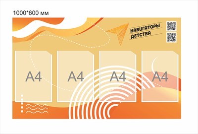 Стенд Навигаторы детства 1000 х 600 мм пластик 3 мм карманы А4-4шт НД5