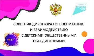 Табличка Советник директора по воспитанию 300 х 180 мм пластик 3 мм НД3