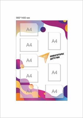 Стенд Навигаторы детства 1400 х 900 мм пластик 3 мм карманы А4-8шт НД2