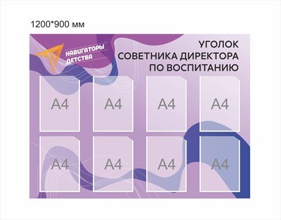 Стенд Навигаторы детства уголок советника директора по воспитанию фиолетовый 1200 х 900 мм пластик 3 мм карманы А4-8шт НД10