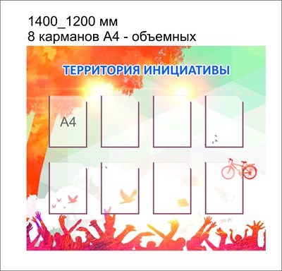 Территория инициатив стенд размер 1400 х 1200 карманы А4 8шт пластик 3 мм ТР 01