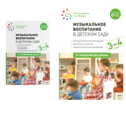 Музыкальное воспитание в детском саду. Конспекты занятий. Методические рекомендации. Тематическое планирование. 3 - 4 года. От рождения до школы/Зацепина М.Б. 00943