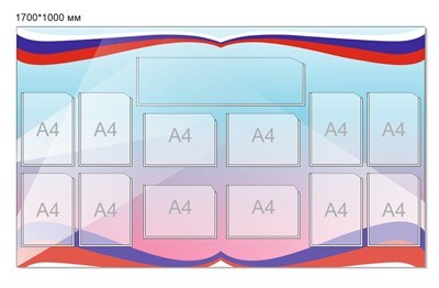 Стенд триколор 1700 х 1000 пластик 3 мм карманы А4 12шт Ю7
