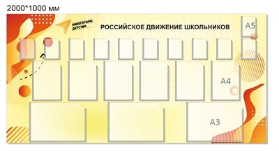 Российское движение школьников стенд 2000 х 1000 пластик 3 мм карманы А4 6шт, карманы А5 11шт, карманы А3 3 шт РШД3