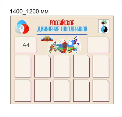 Российское движение школьников стенд 1400 х 1200 пластик 3 мм карманы А4 12шт РШД 02
