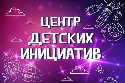 Банер "Центр детских инициатив" размер 3000 х 2000 интерьерная печать люверсы через 500 мм ЦДИ03