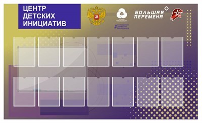 Стенд Центр детских инициатив размер 2000 х 1200 пластик 3 мм карман а4 14 шт ЦДИ05
