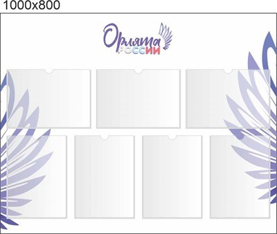 Стенд  Орлята России  размер 1000 х 800 пластик 3 мм карманы А4-7шт О17