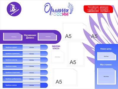 Стенд  Орлята России Движение первых сиреневый размер 1000 х 760 пластик 3 мм с карманами А5-4шт О23