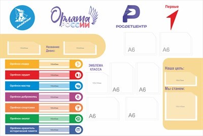Стенд  Орлята России Движение первых желтый с цветными карманами размер 1000 х 670 пластик 3 мм с карманами А6-6шт О20