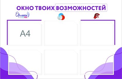 Стенд "Окно твоих возможностей" размер 1000 х 720 пластик 3 мм карман а4 6 шт О06