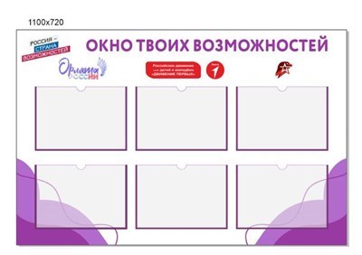 Стенд "Орлята России и Движение первых" размер 1100 х 720 пластик 3 мм карман а4 6 шт О09