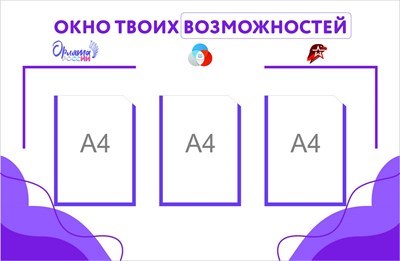 Стенд "Орлята окно твоих возможностей" размер 1000 х 720 пластик 3 мм карман а4 3 шт О08