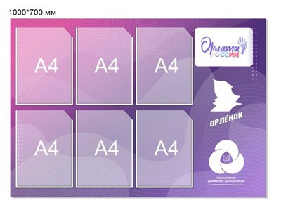 Стенд "Орлята России" размер 1000 х 720 пластик 3 мм карман а4 6 шт О04