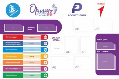 Стенд  Орлята России Движение первых фиолетовый с цветными карманами размер 1000 х 670 пластик 3 мм с карманами А6-6шт О25