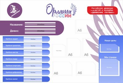Стенд  Орлята России Движение первых сиреневый размер 1000 х 670 пластик 3 мм с карманами А6-6шт О21