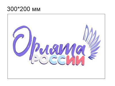 Табличка "Орлята России" размер 300 х 200 пластик 2 мм О01