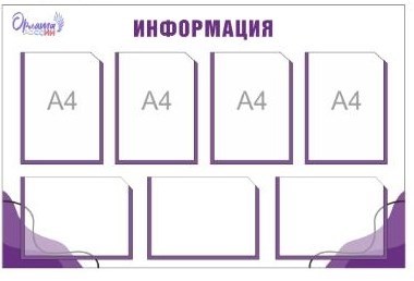 Стенд "Орлята России" размер 1000 х 720 пластик 3 мм карман а4 7 шт О05
