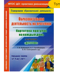 Образовательная деятельность на прогулках. Картотека прогулок на каждый день по программе "Детство". Средняя группа (от 4 до 5 лет). 027306