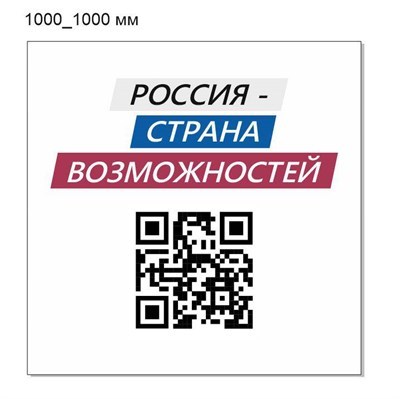 Стенд Россия страна возможностей пластик 3 мм 1000 х 1000 мм ДДП08