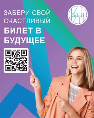 Стенд Билет в будущее  пластик 3 мм 1200 х 1500 мм ДДП03