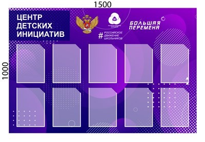 Стенд Центр детских инициатив 1500 х 1000 пластик 3 мм, карманы А4-10шт. ЦДИ04