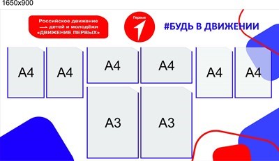 Стенд Движение первых размер 1650 х 900 мм  пластик 3 мм карманы А4 - 6 шт. (4 вертикальных, 2 горизонтальных), А3 - 2 шт (вертикальные) ДП02