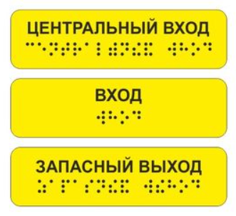 Тактильная наклейка с Брайлем 30х100мм. Желтая 0282723