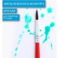 Кисть из волоса белки круглая № 3, ARTLAVKA (Короткая ручка) 01305