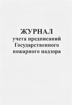 Журнал учета предписаний Государственного пожарного надзора 0283095614
