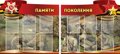 Комплект стендов "Памяти поколения" 028309087