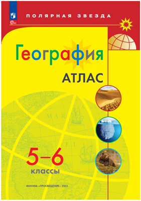 География. 5 - 6 классы. Атлас. 2022. Просвещение 0283095751