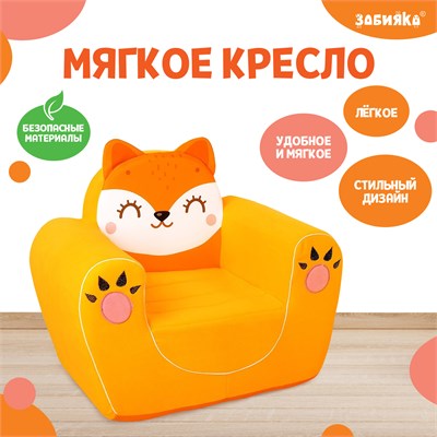 Мягкая игрушка-кресло «Лиса» 0282806