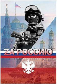 Баннер "За Россию" 0281577