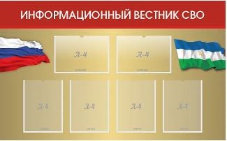 Стенд "Информационный вестник СВО" 0281584