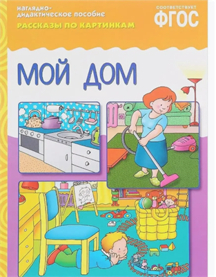 ФГОС Рассказы по картинкам. Мой дом QcOdCt-FiprlXehdQoNMx2