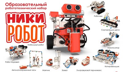Робототехнический конструктор НикиРобот 0281821