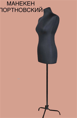 Манекен портновский 44 размер 02016