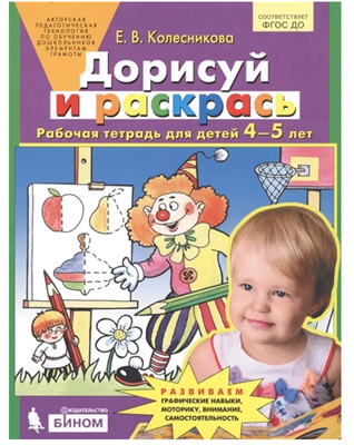 Колесникова. Дорисуй и раскрась Рабочая тетрадь для детей 4-5 лет. | Колесникова Елена Владимировна 0282458