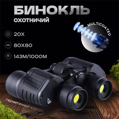 Армейский тактический бинокль с сеткой х80 0283095838