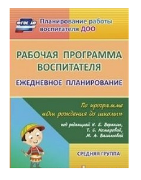 Рабочая программа воспитателя. Ежедневное планирование по программе "От рождения до школы". Средняя группа (от 4 до 5 лет). 027315