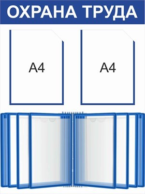 Стенд Охрана Труда 600 х 800 пластик 3мм, карман А4-2шт., демосистема на 10 карманов. 2309